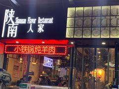 门面-钟记家菜(红专南路店)