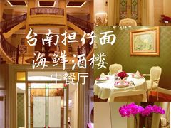 -浦华大酒店-台南担仔面海鲜楼