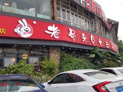 -老号尤兔头(幸福店)