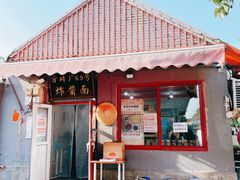 -方砖厂69号炸酱面(方砖厂胡同店)