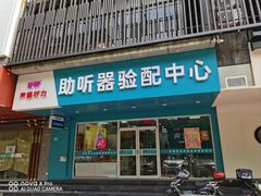 -声望听力助听器(东方路店)