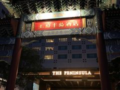 -王府半岛酒店