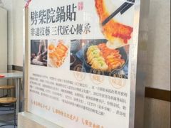 -劈柴院锅贴(沈阳路店)