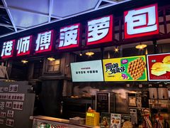 -港师傅·菠萝包(北京超极合生汇店)