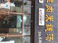 -攀枝花·任德琼·盐边羊肉米线