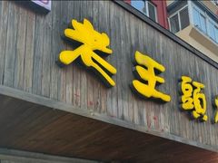 -老王头烤鸡(建大四小区店)