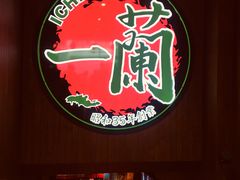 -天然豚骨拉面专门店 一兰(铜锣湾店)