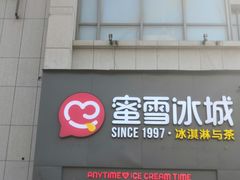 门面-蜜雪冰城(兴隆大家庭店)