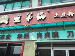 门面-姐弟俩土豆粉(西安小寨店)