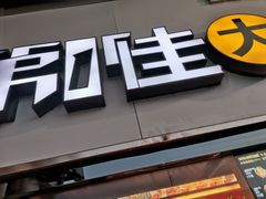 门面-第一佳大鸡排(西门店)