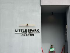 -小火花·干式熟成牛排馆Spark SteakHouse(剑桥郡店)