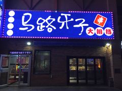 -马路牙子烧烤音乐酒馆(望京店)