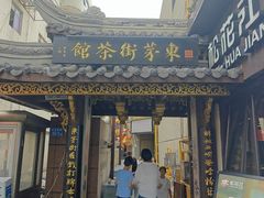 -東茅街茶馆