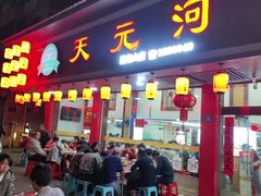 -天元河田土鸡店(莲花山店)