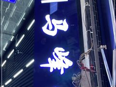 门面-清真·马峰烤肉(小学习北巷店)