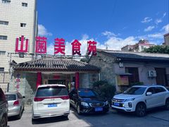 -山菌美食苑(振兴路店)