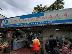 门面-草桥清真牛肉锅贴扁食店
