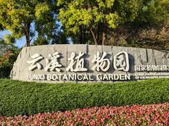-云溪植物园