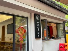 -小河无名面馆