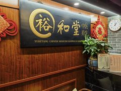-裕和堂中医推拿艾灸(太古汇臻品店)