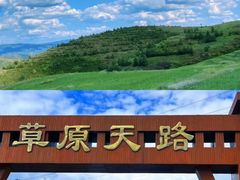 -草原天路(张北县)
