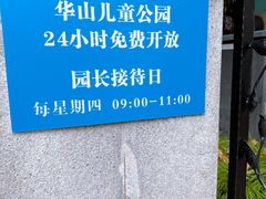 -华山儿童公园