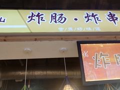 门面-夜未央小吃街