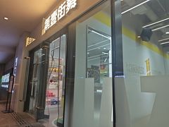 -第壹街舞(西城天街店)