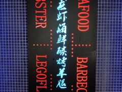 -串亿88烧烤·羊腿·羊蝎子(板泉路店)