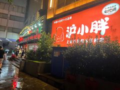 -沪小胖·小龙虾·蓝龙王(八佰伴店)