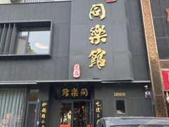 -同乐馆(阳光店)