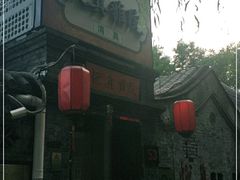 -悦真雅院·四合院·清真私房菜(雍和宫店)