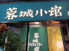 -蓉城小馆(科兴店)