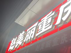 -赵美丽·重庆社区火锅·直营店(火车东站·中豪国际店)