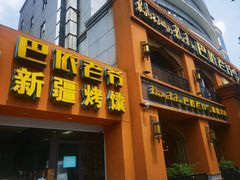 门面-巴依老爷·新疆美食(上城区天城路店)