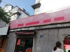 门面-笑云开汤包店(网巾市店)