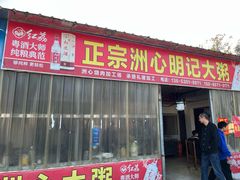 -洲心明记烧肉大粥(总店)