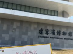 -辽宁省博物馆
