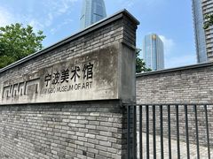 -宁波美术馆