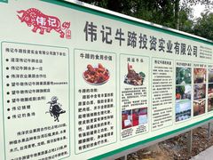 -伟记牛蹄(道滘店)