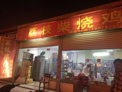 门面-亚一荔枝柴烧鸡(仙葫店)