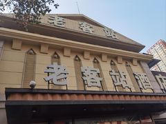 -老客站酒楼(金花南路店)