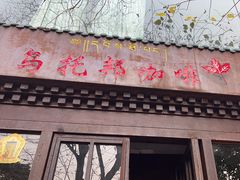 -乌托邦咖啡(武侯祠店)
