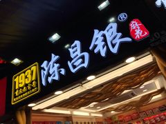 门面-陈昌银麻花(较场口夜市店)