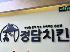 -正谈炸鸡(深圳首店)