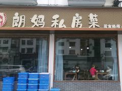 -朗妈私房菜(婺女州店)