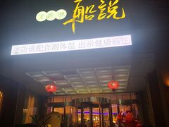 门面-老虎滩船说·海胆水饺·大连海鲜(老虎滩店)