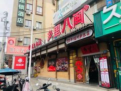 -乡里八闽·福州乡土菜(西园店)