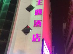 -天逅酒店(苏州观前步行街店)