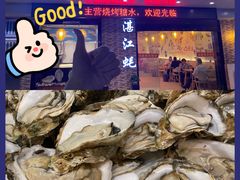 -蚝抵食·湛江生蚝(湾北路店)